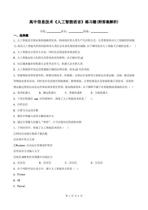 高中信息技术《人工智能语言》练习题(附答案解析)