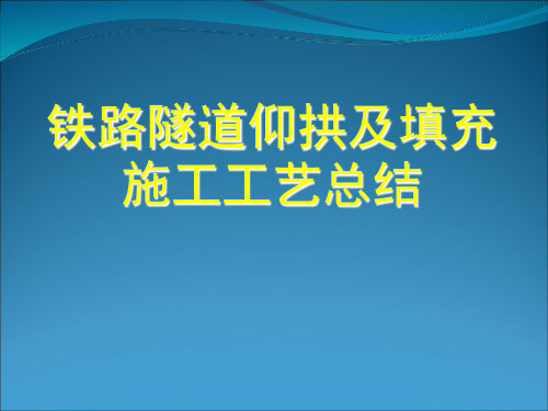 铁路隧道仰拱及填充施工工艺总结