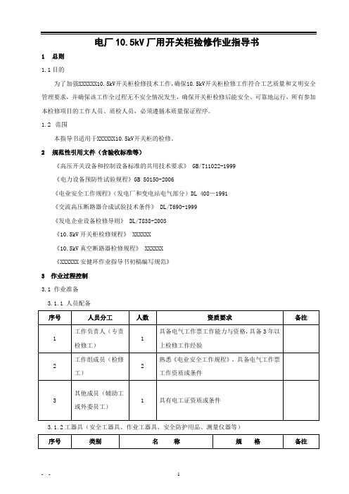 电厂10.5kV厂用开关柜检修作业指导书