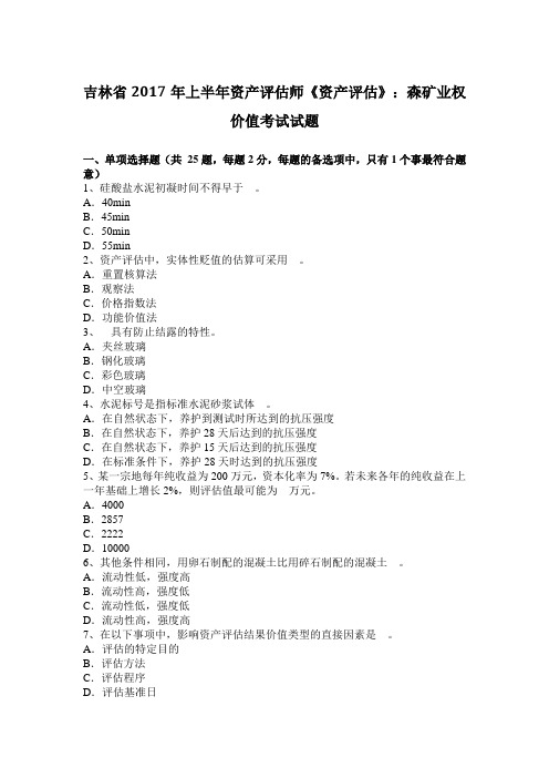 吉林省2017年上半年资产评估师《资产评估》：森矿业权价值考试试题