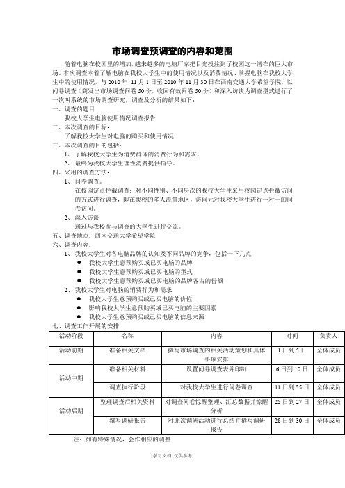 市场调查预调查的内容和范围