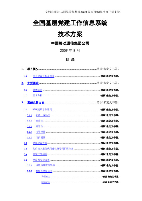 全国基层党建工作信息系统方案