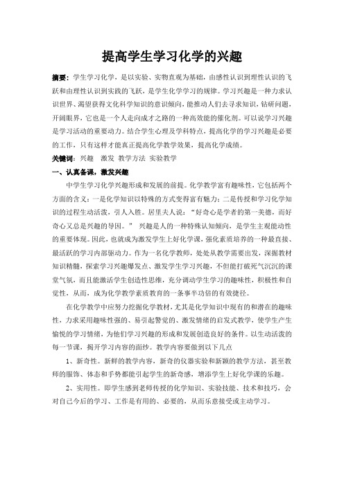 论文提高学生学习化学的兴趣