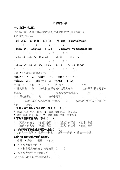 部编版三年级语文上册19《海滨小城》练习题(含答案)