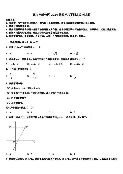 北京市部分区2024届数学八下期末监测试题含解析