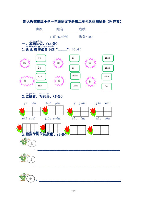 新人教部编版小学一年级语文下册第二单元达标测试卷(附答案)