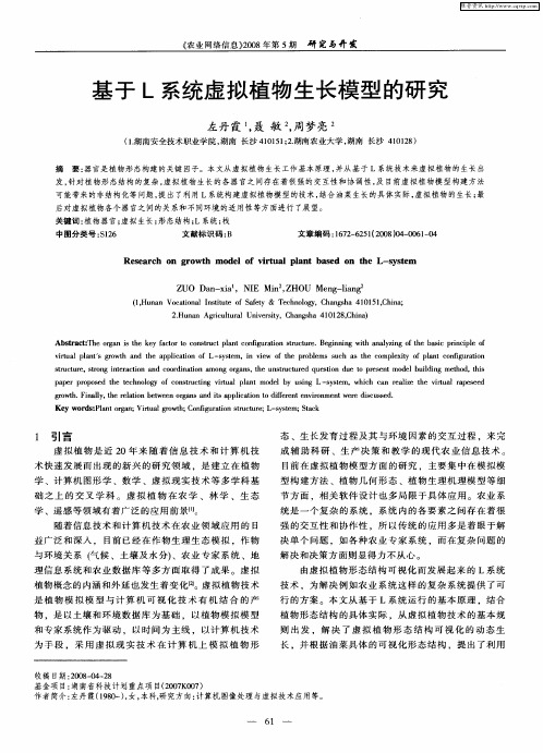 基于L系统虚拟植物生长模型的研究