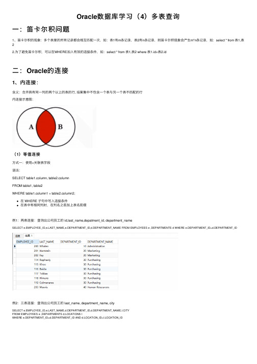 Oracle数据库学习（4）多表查询