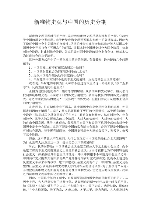 新唯物史观与中国的历史分期 一稿