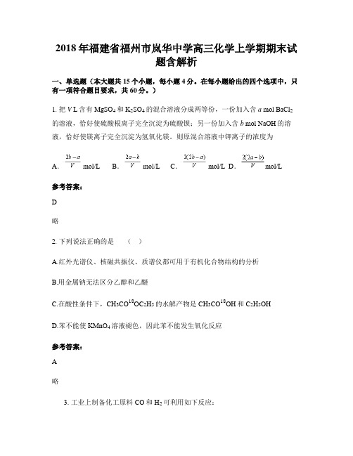 2018年福建省福州市岚华中学高三化学上学期期末试题含解析