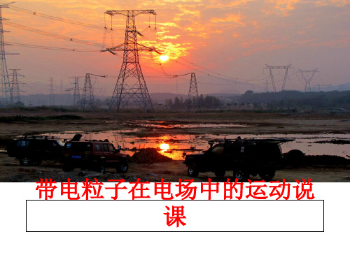 最新带电粒子在电场中的运动说课PPT课件