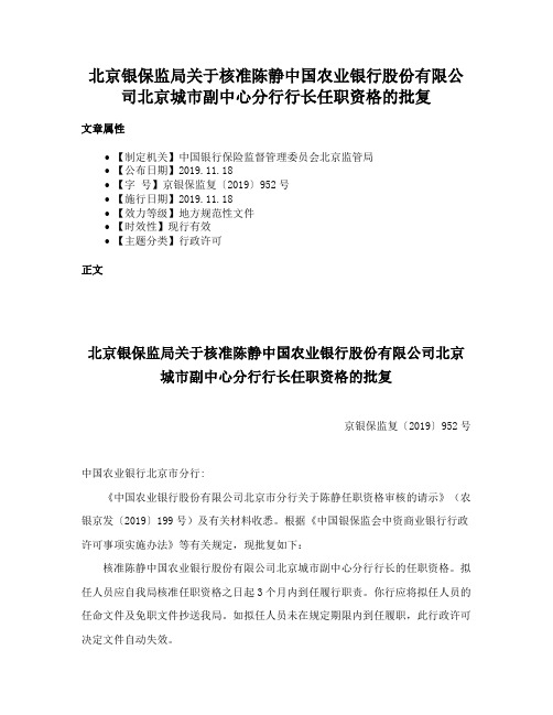 北京银保监局关于核准陈静中国农业银行股份有限公司北京城市副中心分行行长任职资格的批复