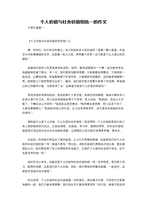 个人价值与社会价值相统一的作文