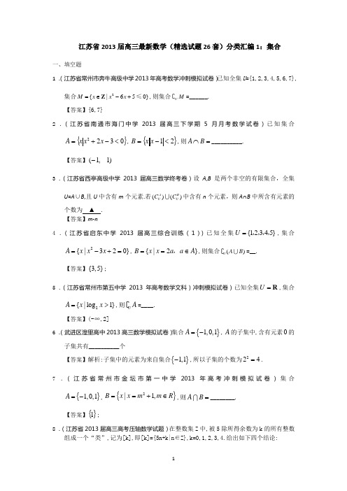 2013届高三最新数学(精选试题26套)分类汇编1：集合