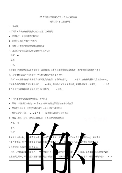 2019届高三下学期第二次模拟考试理科综合生物试题含解析(2)