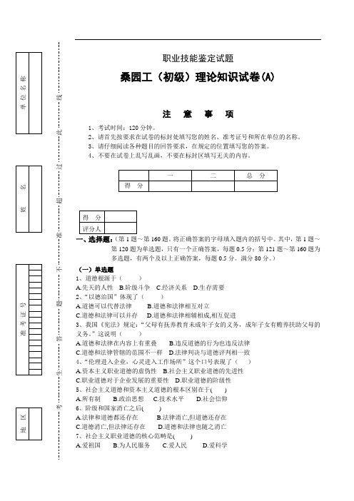 桑园工(初级)鉴定理论试卷(A)