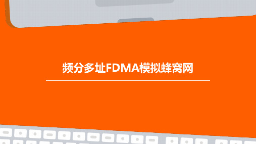 频分多址FDMA模拟蜂窝网