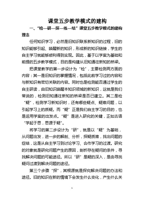 课堂五步教学模式的建构