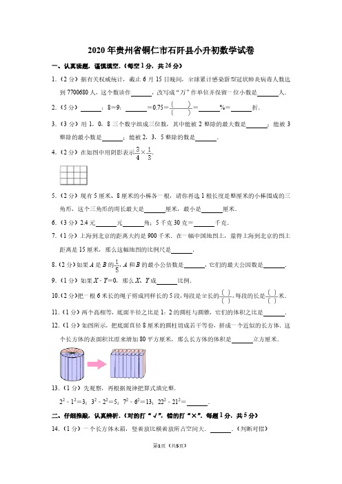 2020年贵州省铜仁市石阡县小升初数学试卷 含答案