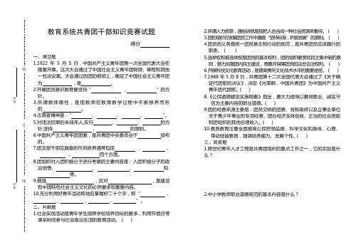 教育系统共青团干部知识竞赛试题