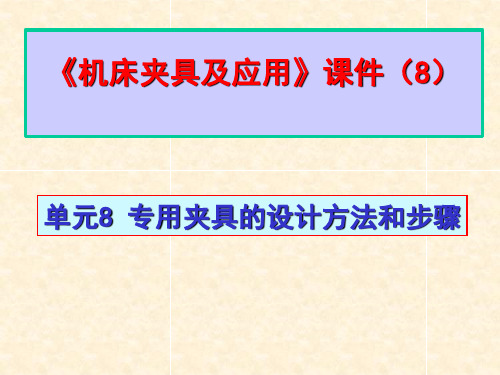 机床夹具及应用    单元8 专用夹具的设计方法和步骤