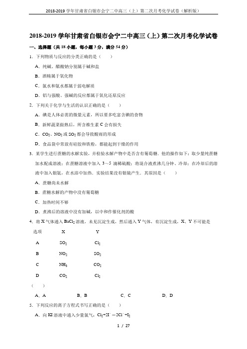 2018-2019学年甘肃省白银市会宁二中高三(上)第二次月考化学试卷(解析版)