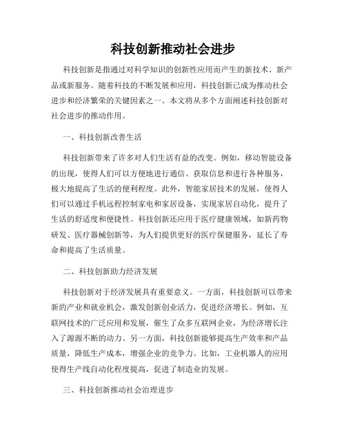 科技创新推动社会进步