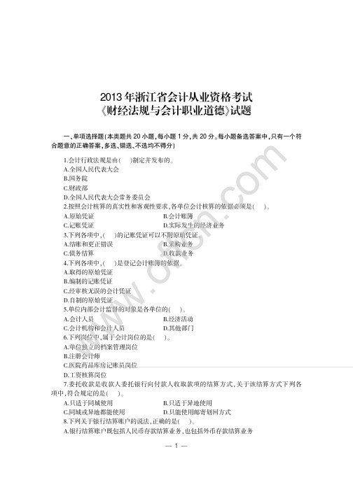 浙江省会计从业资格无纸化考试专用教材 财经法规与会计职业道德 全真模拟预测试卷 试题题目