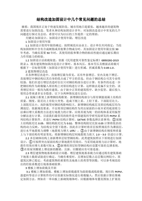 结构改造加固设计中几个常见问题的总结