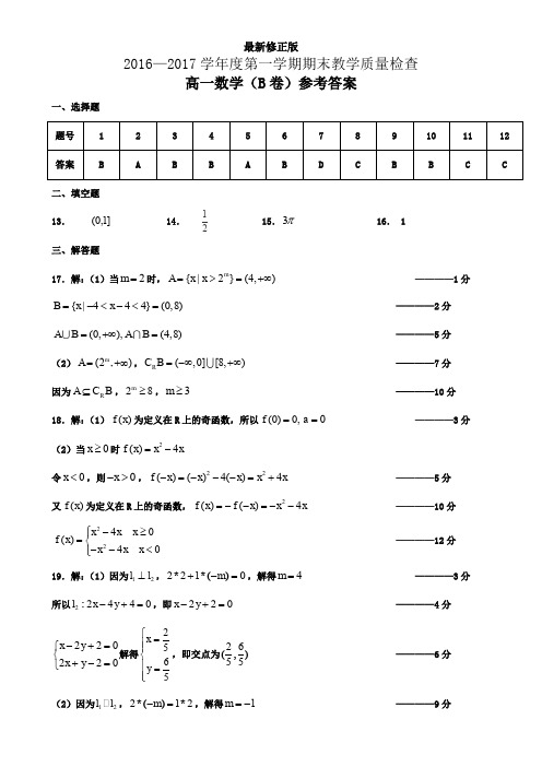 2016-2017学年度第一学期期末教学质量检查高一数学B卷参考答案_最新修正版