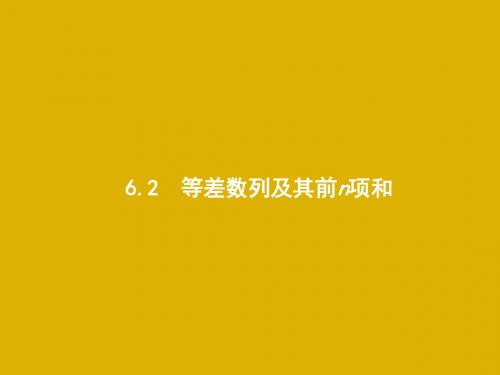 2020版高考数学一轮复习第六章数列6.2等差数列及其前n项和课件文