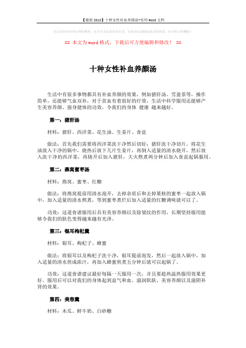 【最新2018】十种女性补血养颜汤-实用word文档 (3页)