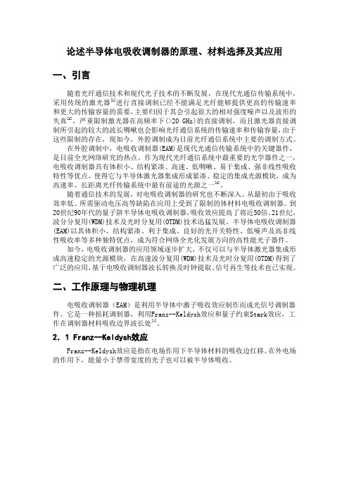 论述半导体电吸收调制器的原理、材料选择及其应用