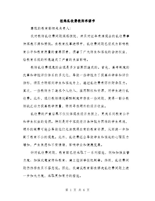 拒绝乱收费教师承诺书（3篇）