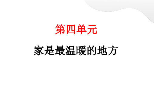 人教统编版道德与法治三年级上册第四单元家是最温暖的地方12 家庭的记忆(教学)习题课件ppt