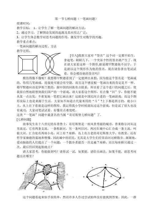 2019年秋七年级数学校本--第一节《七桥问题》教案