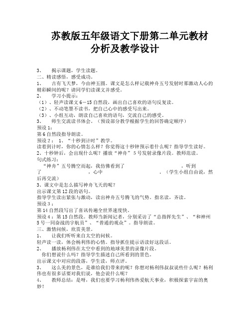 苏教版五年级语文下册第二单元教材分析及教学设计-3