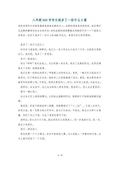 八年级600字作文我多了一份什么5篇