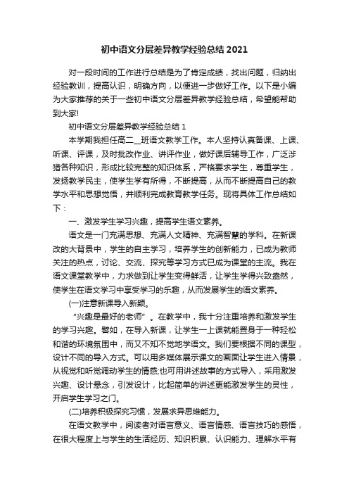 初中语文分层差异教学经验总结2021