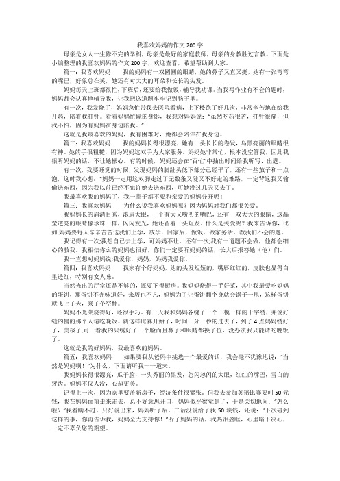 我喜欢妈妈的作文200字