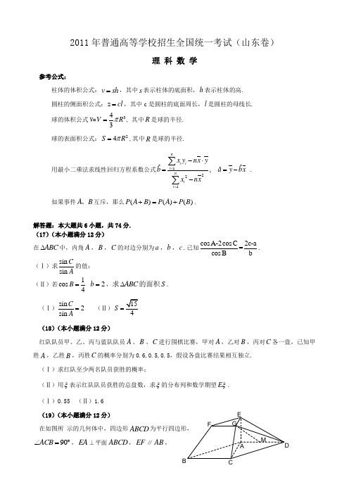 2011年山东高考数学理科解答题答案