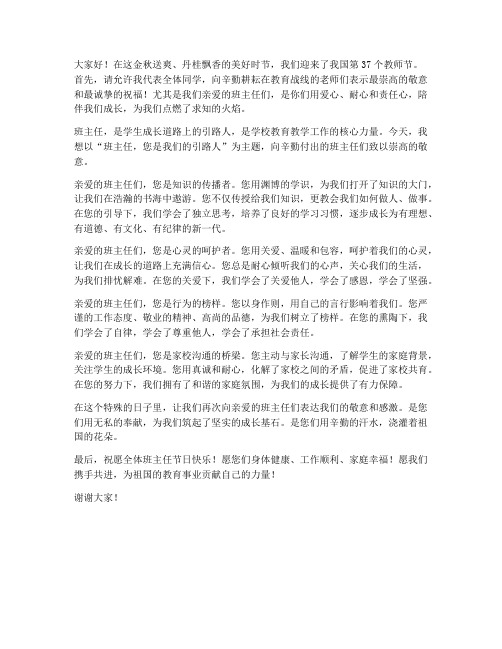 教师节礼赞班主任发言稿