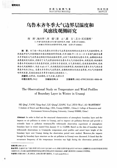 乌鲁木齐冬季大气边界层温度和风廓线观测研究