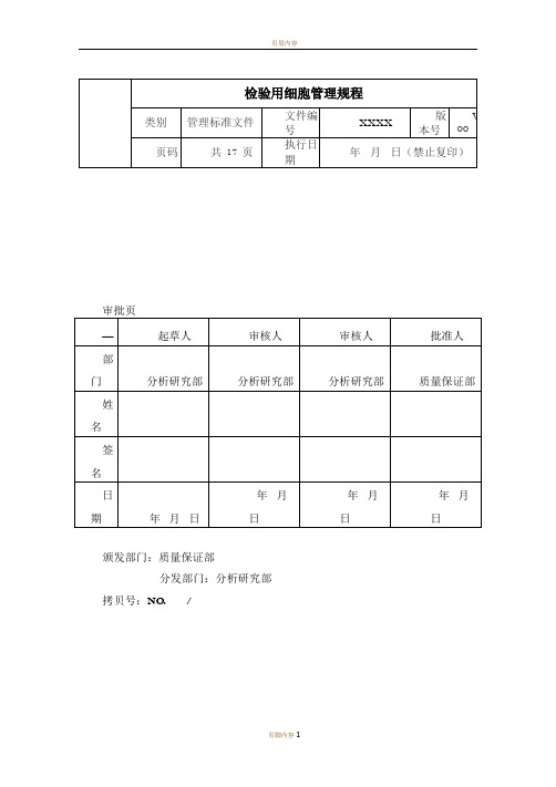 检验用细胞管理规程