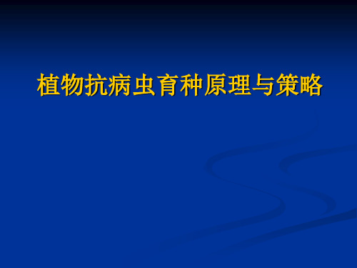 植物抗病虫育种原理与策略