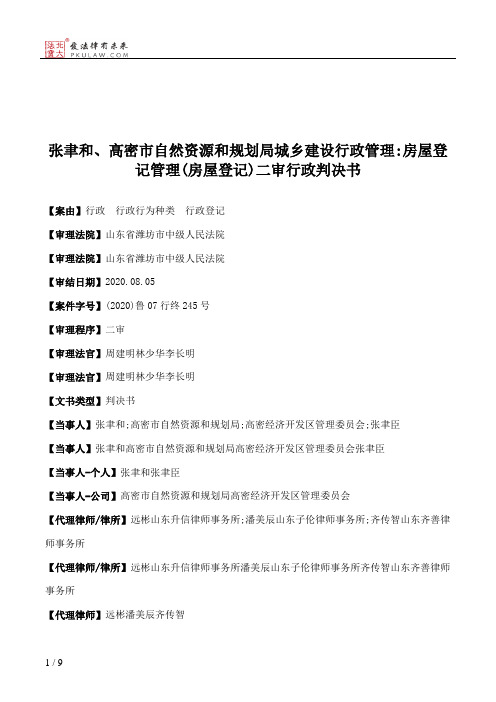 张聿和、高密市自然资源和规划局城乡建设行政管理：房屋登记管理(房屋登记)二审行政判决书