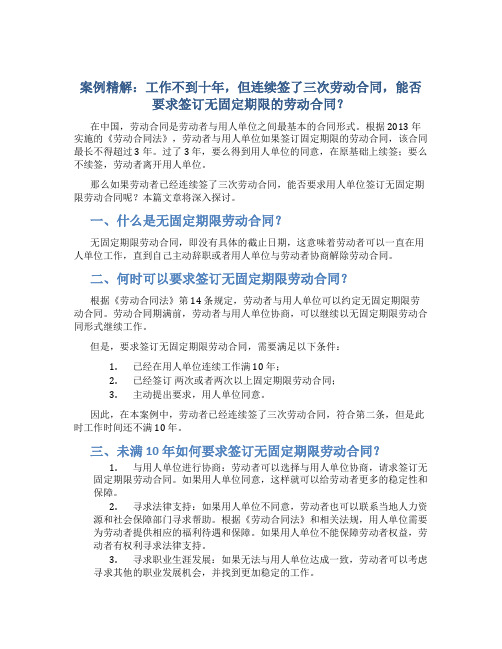 【案例精解】工作不到十年-但连续签了三次劳动合同-能否要求签订无固定期限的劳动合同？