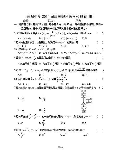 绥阳中学2014年高三理科数学模拟卷-3