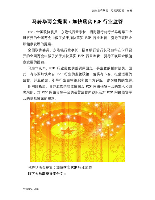 马蔚华两会提案:加快落实P2P行业监管