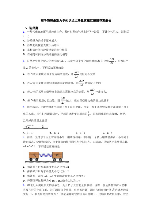 高考物理最新力学知识点之动量真题汇编附答案解析